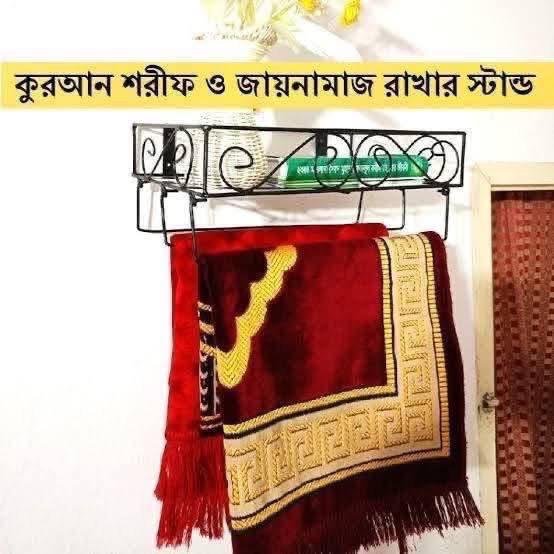 কুরআনশরীফ ও জায়নামাজ রাখার ইস্টান